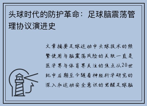 头球时代的防护革命：足球脑震荡管理协议演进史