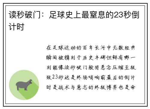 读秒破门：足球史上最窒息的23秒倒计时