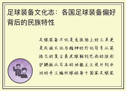 足球装备文化志：各国足球装备偏好背后的民族特性