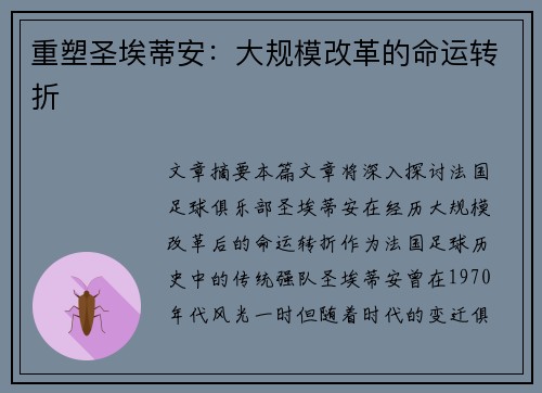 重塑圣埃蒂安：大规模改革的命运转折