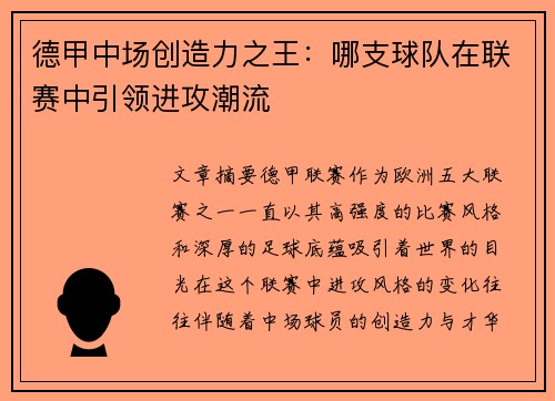 德甲中场创造力之王：哪支球队在联赛中引领进攻潮流