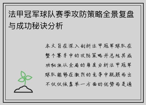 法甲冠军球队赛季攻防策略全景复盘与成功秘诀分析
