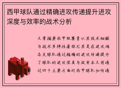 西甲球队通过精确进攻传递提升进攻深度与效率的战术分析