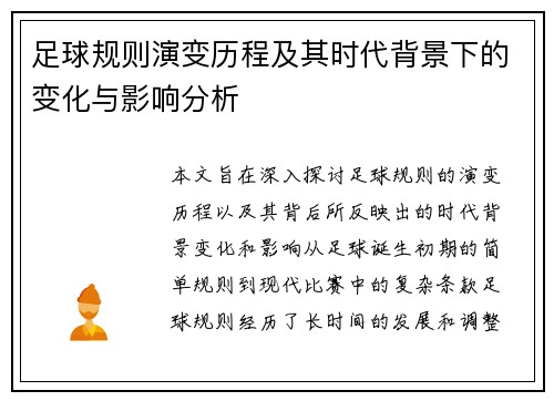 足球规则演变历程及其时代背景下的变化与影响分析