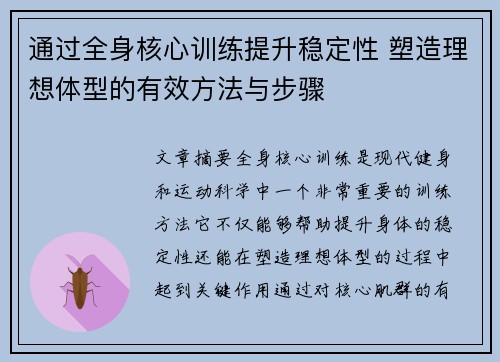 通过全身核心训练提升稳定性 塑造理想体型的有效方法与步骤