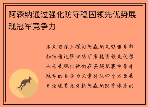 阿森纳通过强化防守稳固领先优势展现冠军竞争力