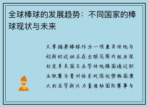 全球棒球的发展趋势：不同国家的棒球现状与未来