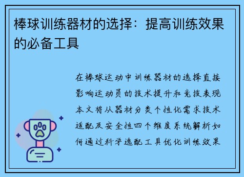 棒球训练器材的选择：提高训练效果的必备工具
