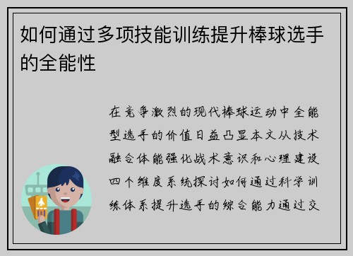 如何通过多项技能训练提升棒球选手的全能性