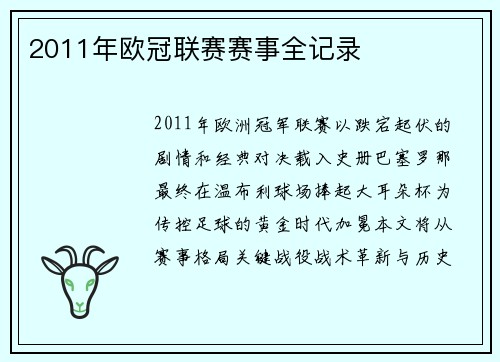 2011年欧冠联赛赛事全记录
