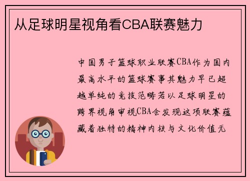 从足球明星视角看CBA联赛魅力