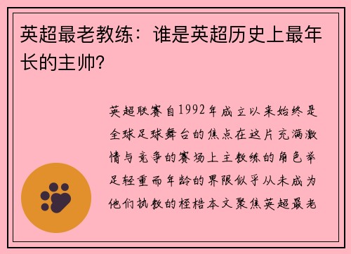 英超最老教练：谁是英超历史上最年长的主帅？
