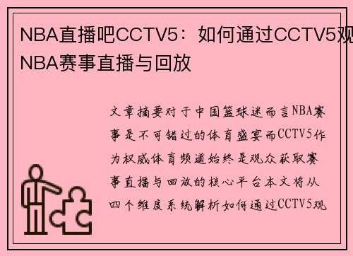 NBA直播吧CCTV5：如何通过CCTV5观看NBA赛事直播与回放