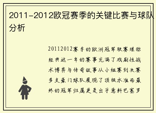 2011-2012欧冠赛季的关键比赛与球队分析