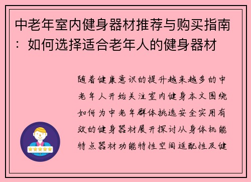 中老年室内健身器材推荐与购买指南：如何选择适合老年人的健身器材