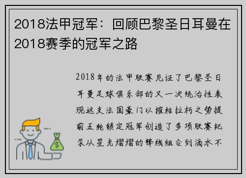 2018法甲冠军：回顾巴黎圣日耳曼在2018赛季的冠军之路