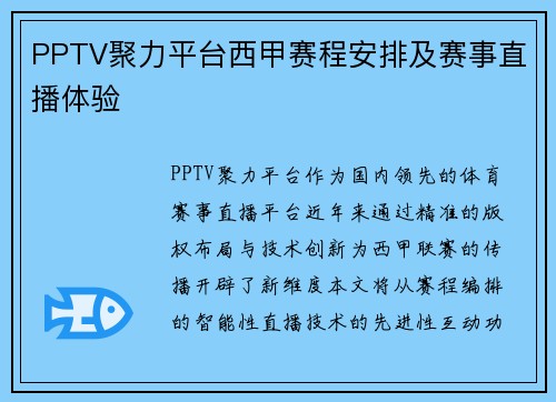 PPTV聚力平台西甲赛程安排及赛事直播体验