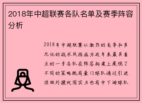 2018年中超联赛各队名单及赛季阵容分析