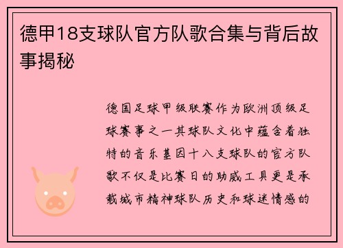 德甲18支球队官方队歌合集与背后故事揭秘
