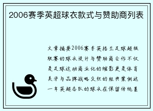 2006赛季英超球衣款式与赞助商列表