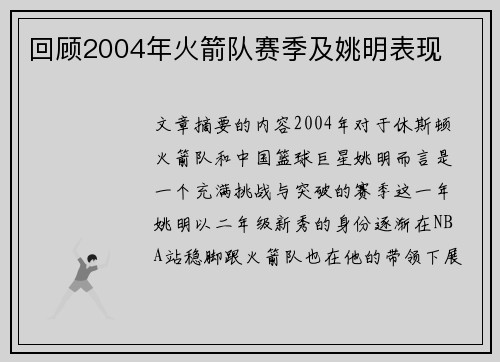 回顾2004年火箭队赛季及姚明表现