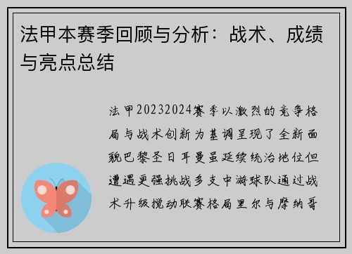 法甲本赛季回顾与分析：战术、成绩与亮点总结