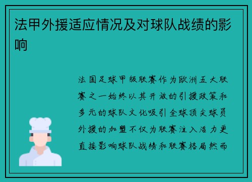 法甲外援适应情况及对球队战绩的影响