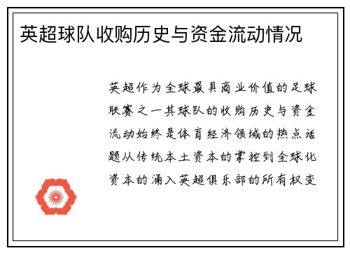 英超球队收购历史与资金流动情况