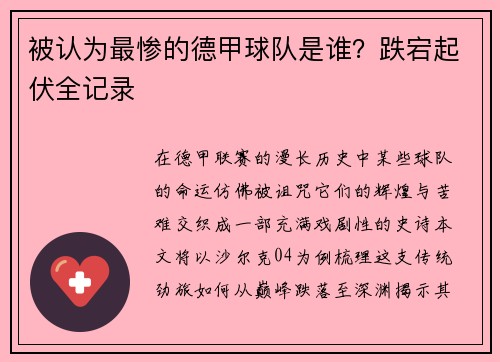 被认为最惨的德甲球队是谁？跌宕起伏全记录