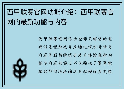 西甲联赛官网功能介绍：西甲联赛官网的最新功能与内容