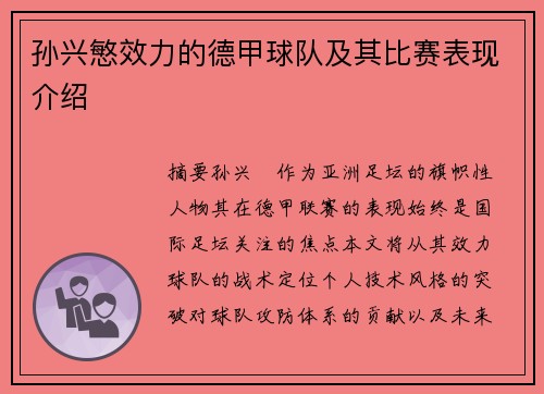 孙兴慜效力的德甲球队及其比赛表现介绍