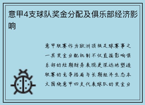 意甲4支球队奖金分配及俱乐部经济影响