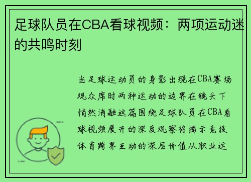 足球队员在CBA看球视频：两项运动迷的共鸣时刻