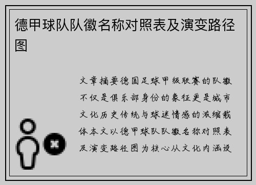 德甲球队队徽名称对照表及演变路径图
