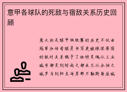 意甲各球队的死敌与宿敌关系历史回顾