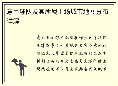 意甲球队及其所属主场城市地图分布详解