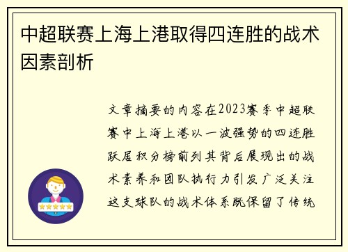 中超联赛上海上港取得四连胜的战术因素剖析