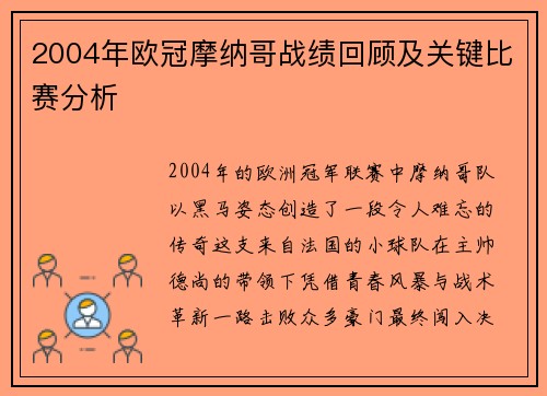 2004年欧冠摩纳哥战绩回顾及关键比赛分析