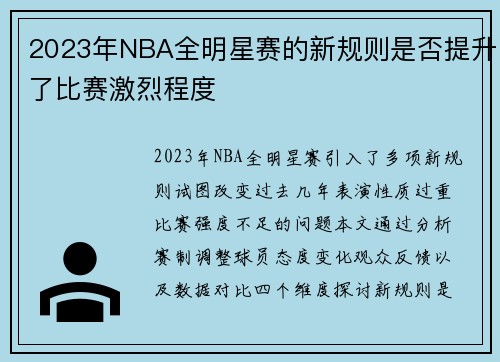 2023年NBA全明星赛的新规则是否提升了比赛激烈程度