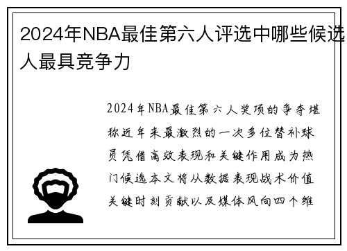 2024年NBA最佳第六人评选中哪些候选人最具竞争力
