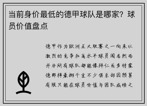 当前身价最低的德甲球队是哪家？球员价值盘点
