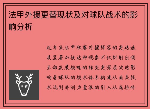 法甲外援更替现状及对球队战术的影响分析