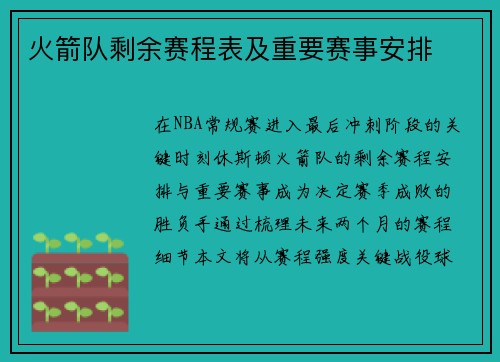 火箭队剩余赛程表及重要赛事安排