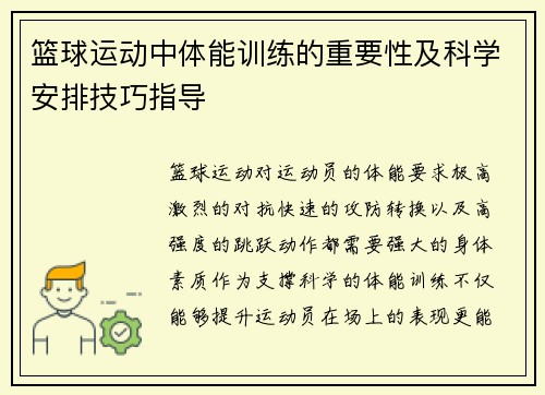 篮球运动中体能训练的重要性及科学安排技巧指导