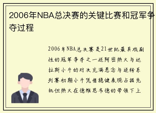 2006年NBA总决赛的关键比赛和冠军争夺过程