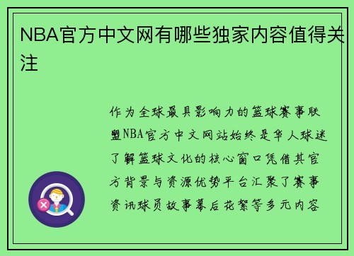 NBA官方中文网有哪些独家内容值得关注