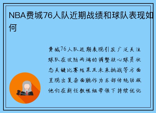 NBA费城76人队近期战绩和球队表现如何