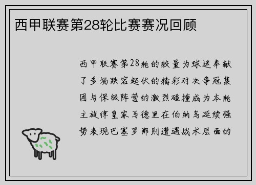 西甲联赛第28轮比赛赛况回顾
