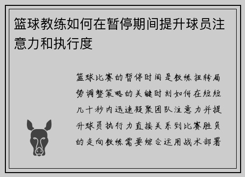 篮球教练如何在暂停期间提升球员注意力和执行度