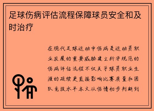 足球伤病评估流程保障球员安全和及时治疗